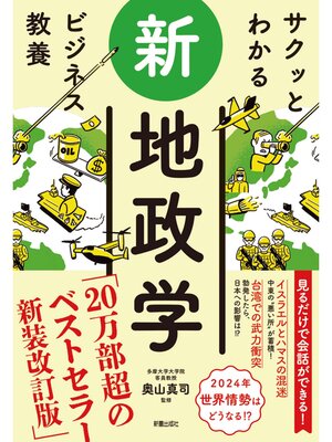 cover image of サクッとわかる ビジネス教養 　新地政学